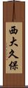 西大久保 Scroll