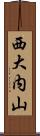 西大内山 Scroll