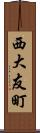 西大友町 Scroll