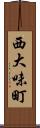 西大味町 Scroll