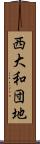 西大和団地 Scroll