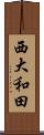 西大和田 Scroll