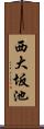 西大坂池 Scroll