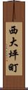 西大坪町 Scroll