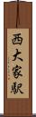 西大家駅 Scroll