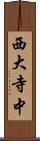 西大寺中 Scroll