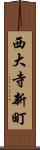 西大寺新町 Scroll