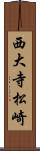 西大寺松崎 Scroll