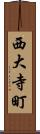西大寺町 Scroll