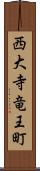 西大寺竜王町 Scroll
