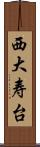 西大寿台 Scroll