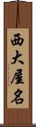 西大屋名 Scroll