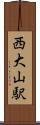 西大山駅 Scroll