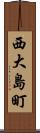 西大島町 Scroll