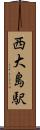 西大島駅 Scroll