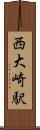 西大崎駅 Scroll