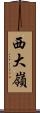 西大嶺 Scroll