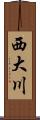 西大川 Scroll