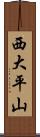 西大平山 Scroll