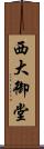 西大御堂 Scroll