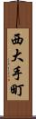 西大手町 Scroll