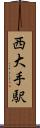 西大手駅 Scroll