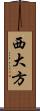 西大方 Scroll