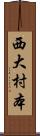西大村本 Scroll