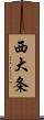 西大条 Scroll