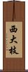 西大枝 Scroll