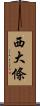 西大條 Scroll