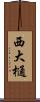 西大樋 Scroll