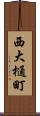 西大樋町 Scroll