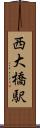 西大橋駅 Scroll