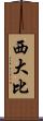 西大比 Scroll