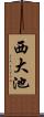 西大池 Scroll