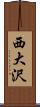 西大沢 Scroll