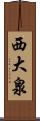 西大泉 Scroll