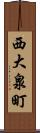 西大泉町 Scroll