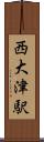 西大津駅 Scroll