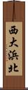 西大浜北 Scroll