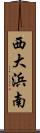 西大浜南 Scroll
