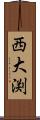 西大渕 Scroll