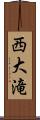 西大滝 Scroll