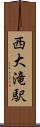 西大滝駅 Scroll