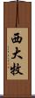 西大牧 Scroll