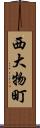 西大物町 Scroll