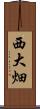 西大畑 Scroll