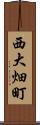 西大畑町 Scroll