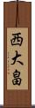 西大畠 Scroll